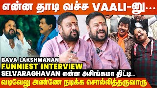 நான் இன்னைக்கு சோறு சாப்பிட காரணமே வடிவேலுனால தான்  Bava Lakshmanan Interview  Vadivelu [upl. by Ydasahc82]