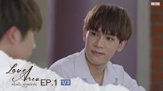 ENG SUB Love Area The Series ครั้งหนึ่งเราเคยรักกัน l EP1 13 [upl. by Phillipp]