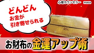 お財布が金運アップする6つの方法！おすすめの色や形は？ [upl. by Nalod]