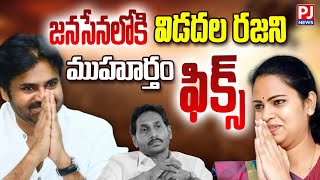 BREAKING LIVE🔴జనసేన లోకి విడదల రజని  Vidadala Rajini Ready To Join In Janasena  PJNews [upl. by Neehahs443]