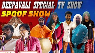 Deepavali Special Program Spoof  Spoof show  TV show spoof spoof tamilcomedy [upl. by Neersan]