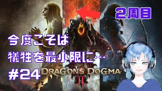 【DD22周目】ドラゴンズドグマ2 24 [upl. by O'Brien]