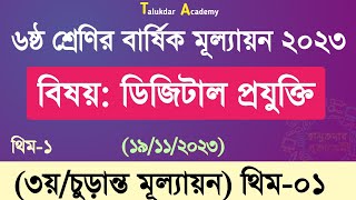 Class 6 Digital Projukti Answer 2023  ৬ষ্ঠ শ্রেণির ডিজিটাল প্রযুক্তি বার্ষিক ৩য় মূল্যায়ন উত্তর [upl. by Faro]