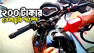 তেল পাম্পে তেল চুরি২০০ টাকার তেল কম কেন Tahsin TR [upl. by Bonnell845]