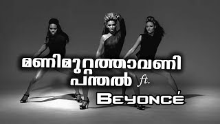 മണിമുറ്റത്താവണി പന്തൽ ft Beyoncé  Single Ladies Malayalam Mix [upl. by Urd8]