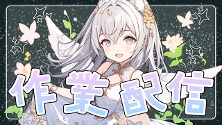 【作業雑談】新BGM作りながら雑談配信 [upl. by Arutak]