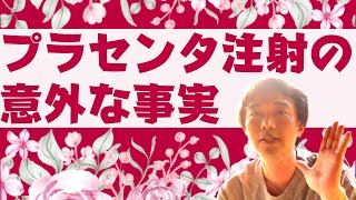 更年期障害の治療薬として保険適応されているプラセンタ注射についての詳しい解説と学会というものが立ち上がる背景についてのお話 [upl. by Aun]