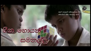 හීන හොයන සමනල්ලු Hina Hoyana Samanallu Full Movie [upl. by Waldon]