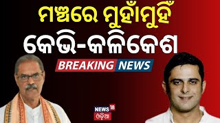 ମଞ୍ଚରେ ମୁହାଁମୁହିଁ କେଭିକଳିକେଶ  KV Singh Deo And Kalikesh Singh Deo Face To Face in Bolangir Day [upl. by Mini]