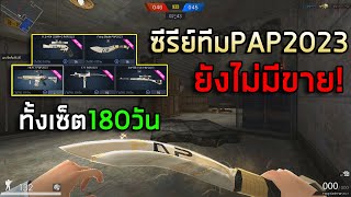 PB ปืนลายทีมแข่ง PAP2023 ตอนนี้ยังไม่มีขาย [upl. by Esra]