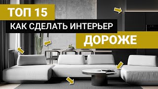 Как сделать интерьер дороже без больших вложений 15 РЕШЕНИЙ [upl. by Mosby]