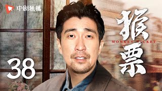 【年代都市情感】猴票 第38集 小邮票引发大争夺，王千源刘奕君演绎皇城根儿下的小人物（王千源、边潇潇、刘奕君 领衔主演） [upl. by Orgel485]