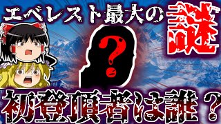 史上最大のミステリー”エベレストに初めて登頂成功したのは誰なのか？quotを解説するよ【ゆっくり解説】 [upl. by Swanson]