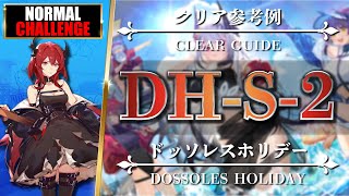 【アークナイツ】DHS2：通常＆強襲  単核  低レア編成【Arknights  ドッソレスホリデー】 [upl. by Namra]