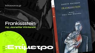 Frankissstein  της Jeanetter Winterson [upl. by Keelby]