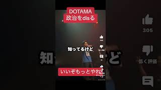 DOTAMA vs ピラフ星人 ドタマサイコー 名言 切り抜き 私が総理大臣ならこうする dotama ピラフ星人岸田文雄 小池百合子 ラップ [upl. by Collimore]