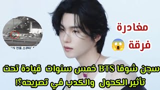 سجن شوقاbts حادث قيادة تحت تأثيرالكحول suga BTSjungkook جونغكوك3dakvsuga [upl. by Amikehs]