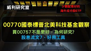 S17EP20 00770國泰標普北美科技基金觀察，買00757不是更好，為何研究股息流文7，好用工具 [upl. by Aehsel]