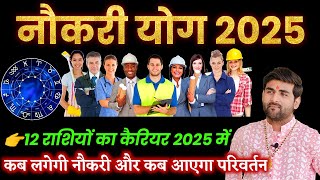 नौकरी के योग 2025 कब लगेगी 12 राशियों की नौकरी और परिवर्तन  Naukri Yog 2025  by Sachin kukreti [upl. by Urania547]