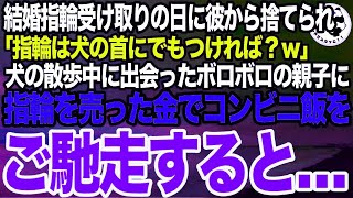 結婚指輪受け取りの日に私を捨てた婚約者「指輪はお前のところの犬にでもやれば？ｗ」➡︎散歩中、公園にいたボロボロの服の子供に指輪を売ったお金でコンビニのパスタを買ってあげた結果…【スカッとする [upl. by Roer]