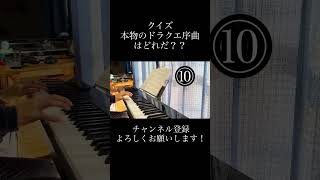 【クイズ！】本物のドラクエ序曲はどれだ？？ [upl. by Inalaeham793]