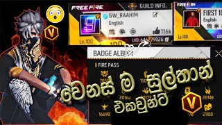 වෙනස් විදියෙ සුල්තාන් එකවුන්ට්  free fire sri lanka [upl. by Nhguahs]