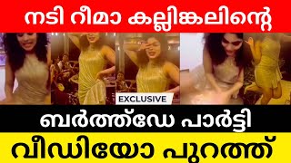 Rima Kallingal Party Video [upl. by Gahan]