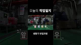 냉동기 반입작업 shorts mechanical hvac 공조냉동 스크류압축기 [upl. by Jessica691]