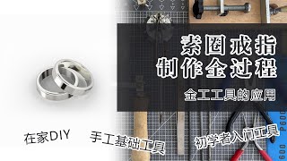 手工制作素圈戒指全过程，金工工具运用 ｜ How to make a simple ring [upl. by Yleek]