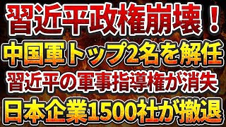 習近平政権崩壊！中国軍トップ2名を解任！習近平の軍事指導権が消失日本企業1500社が撤！ [upl. by Childs127]