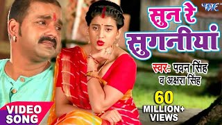 सुन रे सुगनिया बंद बा दुकनिया  Pawan Singh  Akshara  Sun Re Suganiya New Bhojpuri Devi Geet 2022 [upl. by Intyre]