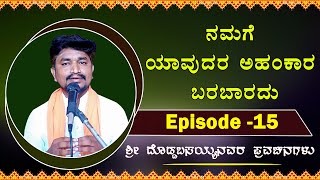 ನಮಗೆ ಯಾವುದರ ಅಹಂಕಾರ ಬರಬಾರದು  Episode15  Sri Doddabsayya Kannada New Pravachana  ಕನ್ನಡ ಪ್ರವಚನಗಳು [upl. by Enaid]