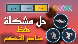 حل مشكلة حفظ المخطط  عناصر التحكم  بعد تحديث 15 ببجي موبايل [upl. by Samantha790]