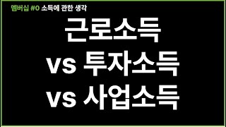 돈은 낮은 곳에서 높은 곳으로 올려보내야한다 돈의 사용법에 관하여 ㅣ 열한번째 ㅣ 2분 [upl. by Ahsirk]