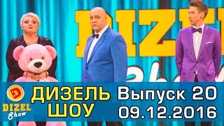 Дизель шоу  полный выпуск 20 от 091216  Дизель Студио Украина [upl. by Einwat]