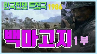 🔆요청영상🔆 한국전쟁 특집드라마ㅣ백마고지 1부  극본  유열 연출  전세권 주연  박용수 장승화 추억의 영상 KBS 방송1986727 [upl. by Hesoj]