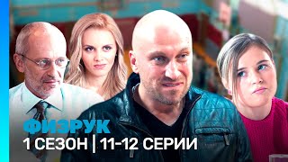 ФИЗРУК 1 сезон  1112 серии TNTserials [upl. by Gerrit]