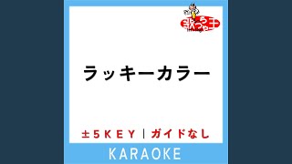 ラッキーカラー ガイド無しカラオケ 2Key 原曲歌手あいみょん [upl. by Jewelle]