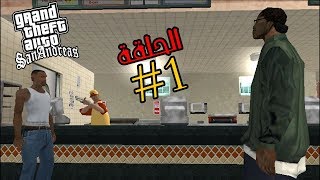 تختيم gta san andreas مترجمة الحلقة 1  gta san walkthrough [upl. by Rahal]