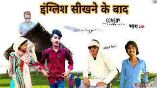 इंग्लिश सीखने बाद Full COMEDY MEWATI HAKKUSINGARIYA Rajankhanmewati [upl. by Eilac]