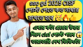 এবার কটা প্রশ্নের উত্তর দিলে CISF পোস্ট পাবে 😱 SSCMAKER sscgd2025 sscgd [upl. by Marie-Ann980]