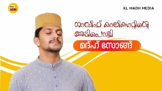 Nasif Calicut  New Nadh Song  എന്തൊരു ഫീൽ ആണ്  2024  KL MADH MEDIA [upl. by Lorac]