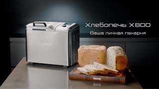 Хлебопечь BORK X800 обзор и инструкция Какую хлебопечку выбрать [upl. by Ma]