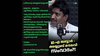 അയ്യൂബ് ഉസ്താദിന് കനിവുണ്ടാകണം  PM Ayoob Moulavi  Unmasking Anomalies  Liyakkathali CM [upl. by Lawford]