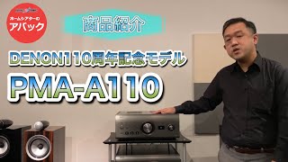 【アバック公式】vol83DENON110周年記念モデル PMAA110ホームシアター・オーディオのアバック [upl. by Leamhsi541]