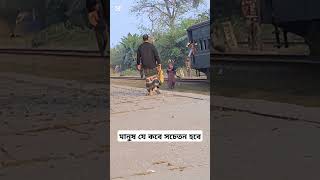 মানুষ যে কবে সচেতন হবে আল্লাহ ভালো জানে bangladesh bangladeshrailway bangladeshtrain bdrailway [upl. by Persas]