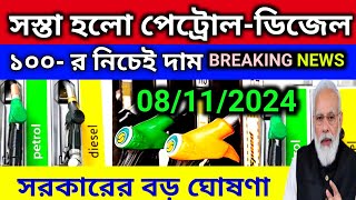 Fuel Price  08 নভেম্বর 2024 আজ ফের সস্তা পেট্রোল ও ডিজেল দাম।Petrol amp Diesel Price In Kolkata [upl. by Marra]