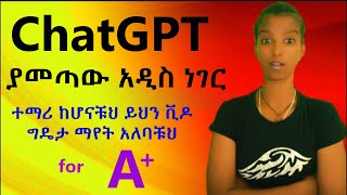 እጅግ ጠቃሚና አስገራሚ የሆነው አዲሱ የChatGPT features Best features of ChatGPTFor all students and researchers [upl. by Linis]