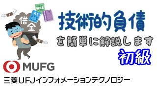 【初級】124 技術的負債の概要解説（三菱UFJインフォメーションテクノロジー） [upl. by Ramak341]