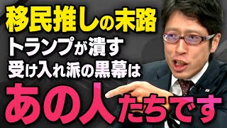 【移民問題】トランプ氏に反対している人たちを見ると移民推進派の正体がわかることを竹田恒泰さん達が話してくれました（虎ノ門ニュース切り抜き） [upl. by Nooj17]